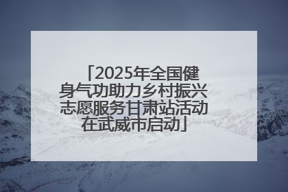 2025年全国健身气功助力乡村振兴志愿服务甘肃站活动在武威市启动