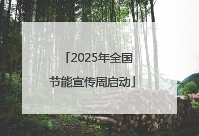 2025年全国节能宣传周启动