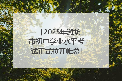2025年潍坊市初中学业水平考试正式拉开帷幕