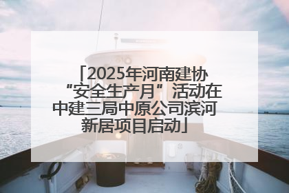 2025年河南建协“安全生产月”活动在中建三局中原公司滨河新居项目启动