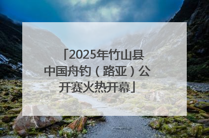 2025年竹山县中国舟钓（路亚）公开赛火热开幕