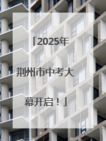 2025年荆州市中考大幕开启！