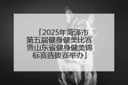 2025年菏泽市第五届健身健美比赛暨山东省健身健美锦标赛选拔赛举办