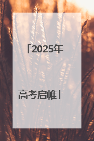 2025年高考启帷