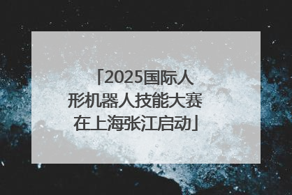 2025国际人形机器人技能大赛在上海张江启动