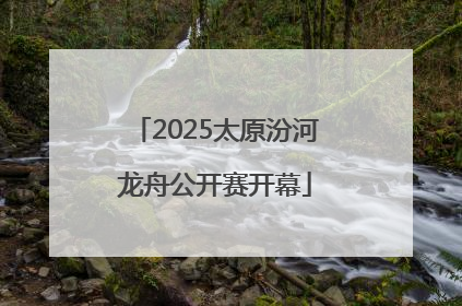 2025太原汾河龙舟公开赛开幕