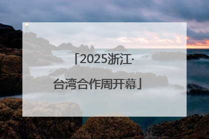 2025浙江·台湾合作周开幕