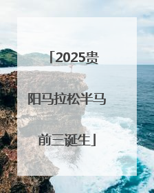 2025贵阳马拉松半马前三诞生
