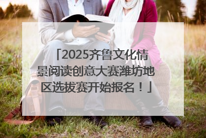 2025齐鲁文化情景阅读创意大赛潍坊地区选拔赛开始报名！