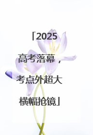 2025高考落幕，考点外超大横幅抢镜