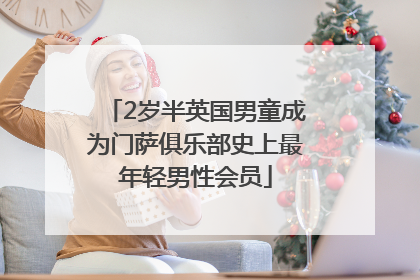 2岁半英国男童成为门萨俱乐部史上最年轻男性会员