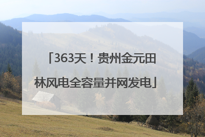 363天！贵州金元田林风电全容量并网发电