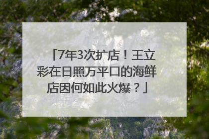 7年3次扩店！王立彩在日照万平口的海鲜店因何如此火爆？
