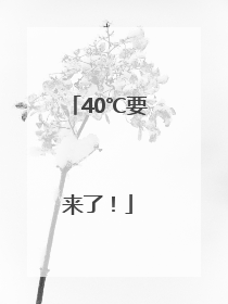 40℃要来了！
