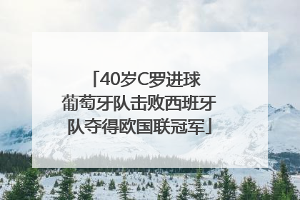 40岁C罗进球 葡萄牙队击败西班牙队夺得欧国联冠军