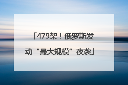 479架！俄罗斯发动“最大规模”夜袭