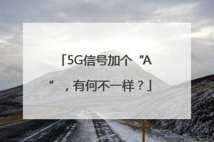 5G信号加个“A”，有何不一样？