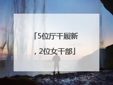 5位厅干履新，2位女干部