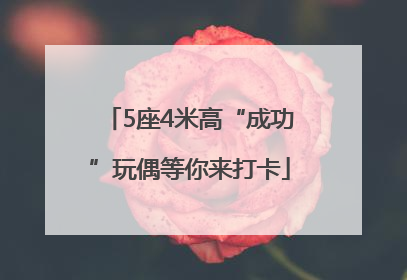 5座4米高“成功”玩偶等你来打卡