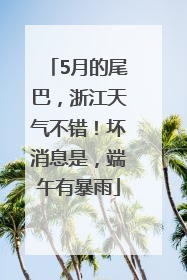 5月的尾巴，浙江天气不错！坏消息是，端午有暴雨