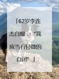 62岁李连杰自曝：“我应当有轻微的自闭”