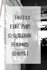6月11日起 合肥公交集团新开324路公交线