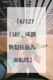 6月27日起，成都恢复往返九寨航线