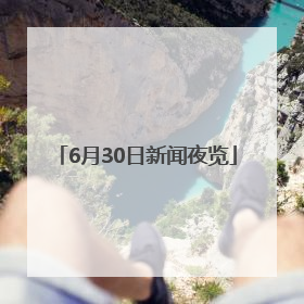 6月30日新闻夜览