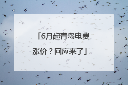 6月起青岛电费涨价？回应来了