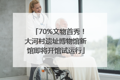 70%文物首秀！大河村遗址博物馆新馆即将开馆试运行
