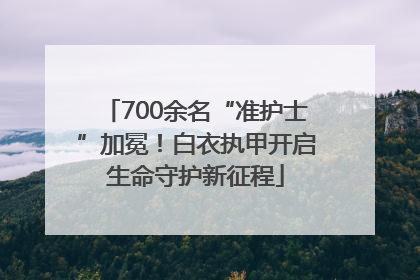 700余名“准护士”加冕！白衣执甲开启生命守护新征程