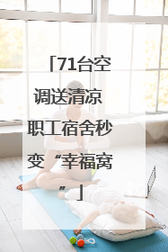 71台空调送清凉 职工宿舍秒变“幸福窝”