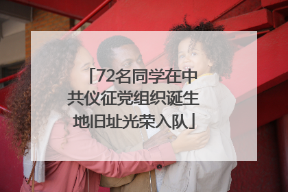72名同学在中共仪征党组织诞生地旧址光荣入队