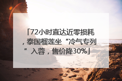 72小时直达近零损耗，泰国榴莲坐“冷气专列”入蓉，售价降30%