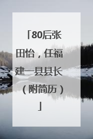 80后张田怡，任福建一县县长（附简历）