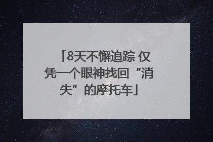 8天不懈追踪 仅凭一个眼神找回“消失”的摩托车