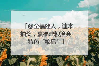@全福建人，速来抽奖，赢福建粮洽会特色“粮品”