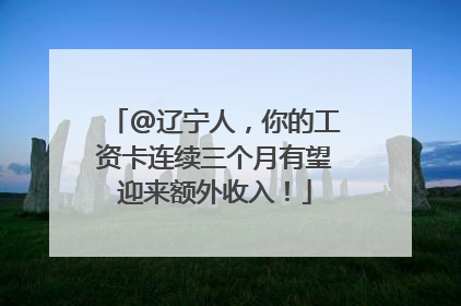 @辽宁人，你的工资卡连续三个月有望迎来额外收入！
