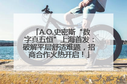 A.O.史密斯“数字真五恒”上海首发：破解平层舒适难题，招商合作火热开启！