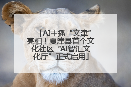 AI主播“文津”亮相！夏津县首个文化社区“AI智汇文化厅”正式启用