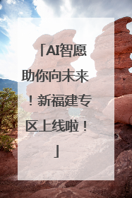 AI智愿助你向未来！新福建专区上线啦！