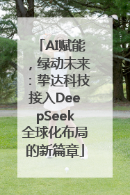 AI赋能，绿动未来：挚达科技接入DeepSeek全球化布局的新篇章