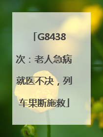 G8438次：老人急病就医不决，列车果断施救