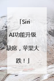 Siri AI功能升级缺席，苹果大跌！
