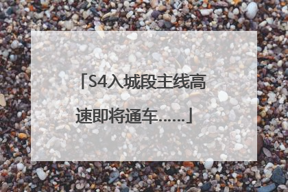 S4入城段主线高速即将通车……