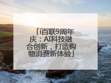 i百联9周年庆：AI科技融合创新，打造购物消费新体验